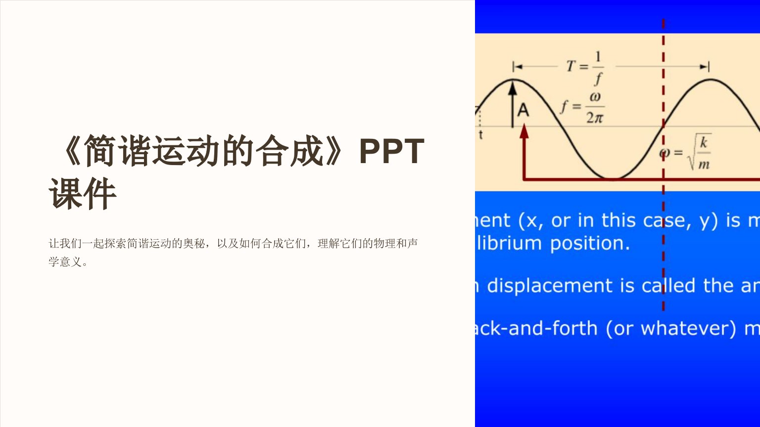 《简谐运动的合成》课件