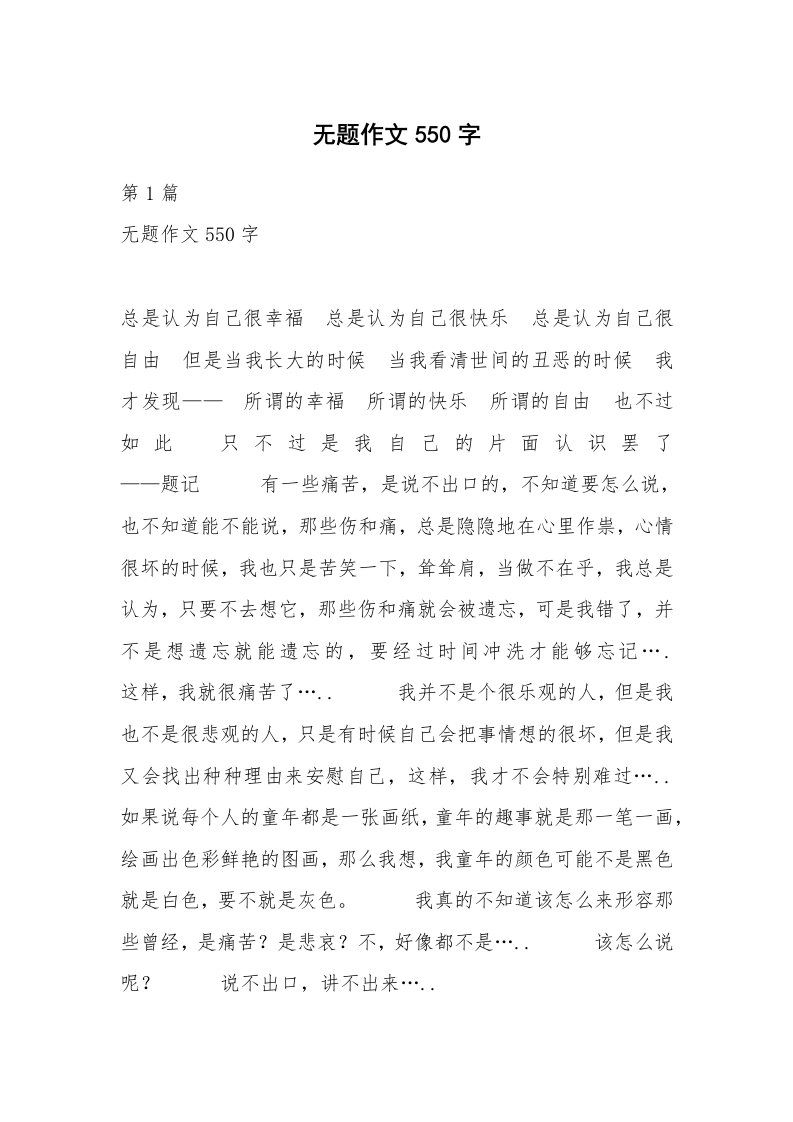 无题作文550字