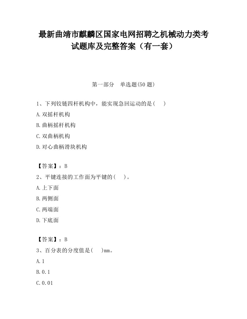 最新曲靖市麒麟区国家电网招聘之机械动力类考试题库及完整答案（有一套）