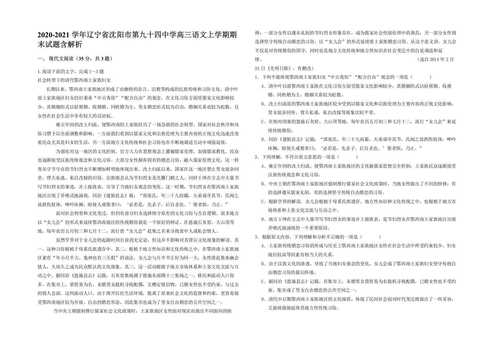 2020-2021学年辽宁省沈阳市第九十四中学高三语文上学期期末试题含解析