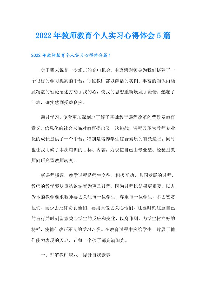 教师教育个人实习心得体会5篇