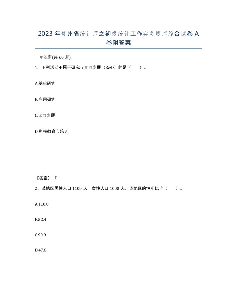 2023年贵州省统计师之初级统计工作实务题库综合试卷A卷附答案