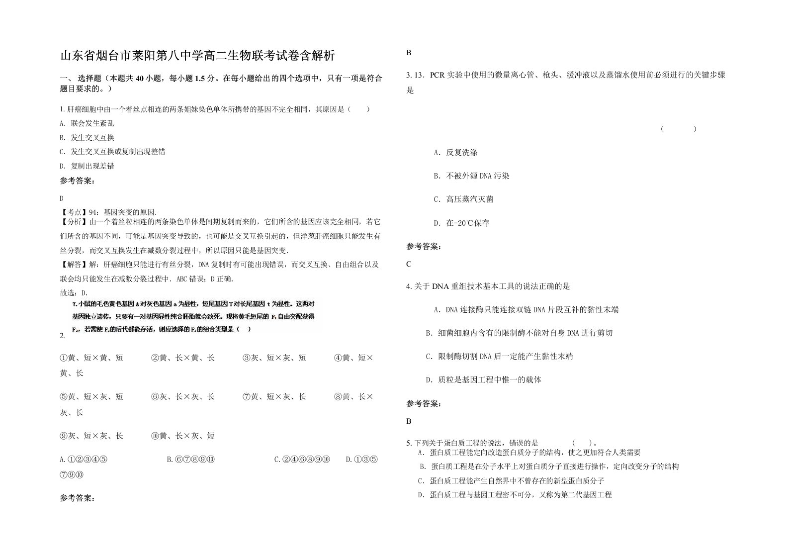 山东省烟台市莱阳第八中学高二生物联考试卷含解析