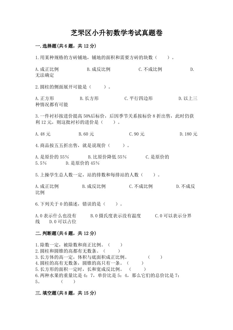 芝罘区小升初数学考试真题卷最新