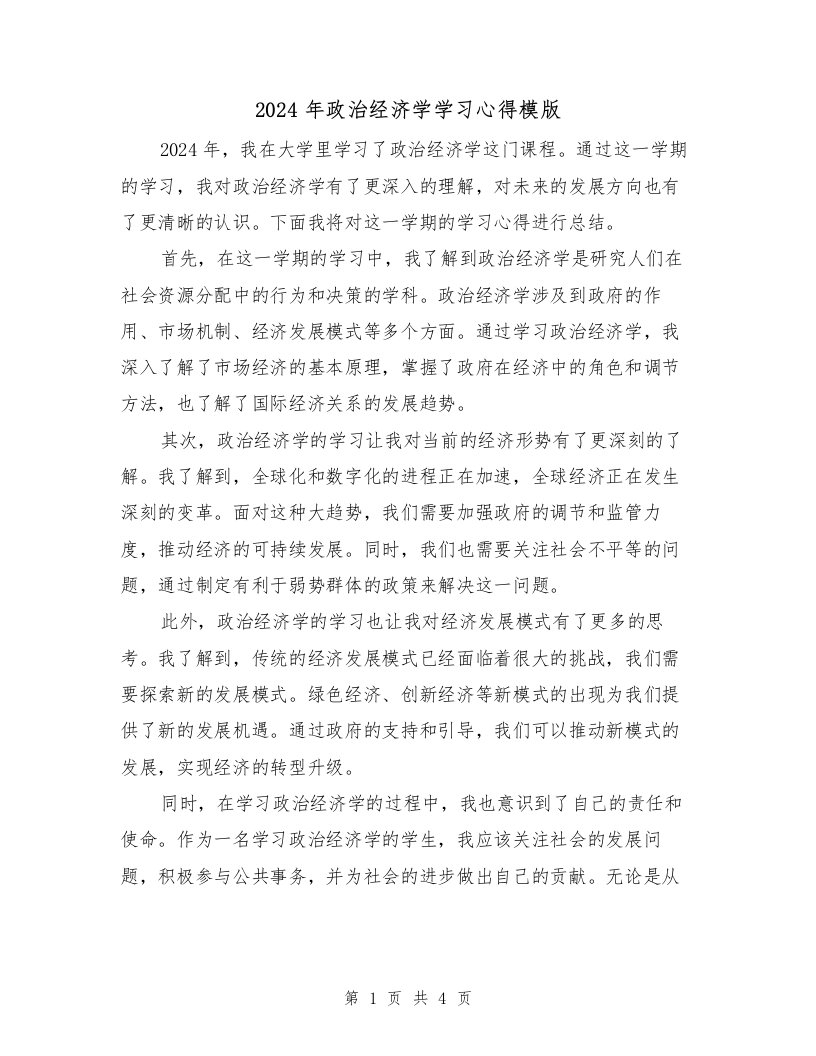 2024年政治经济学学习心得模版（2篇）