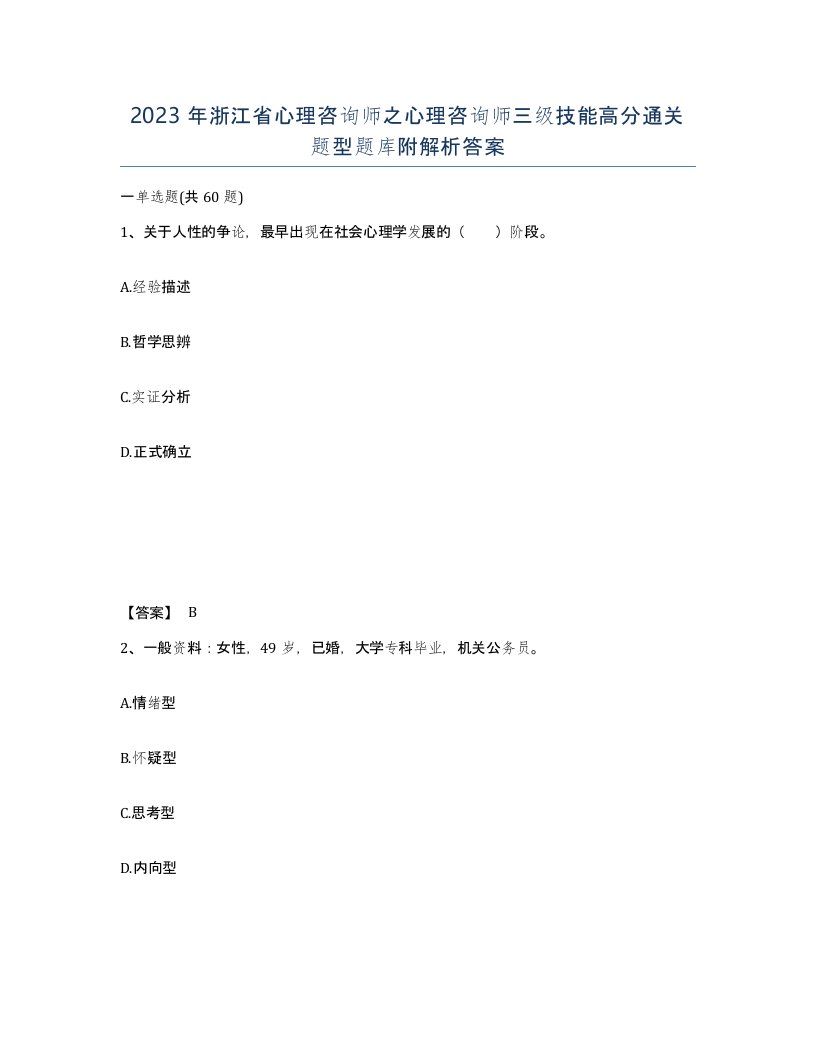 2023年浙江省心理咨询师之心理咨询师三级技能高分通关题型题库附解析答案