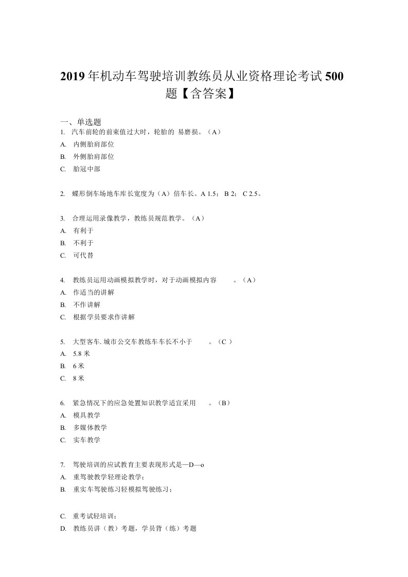 2019年机动车驾驶培训教练员从业资格理论模拟题库500题含答案