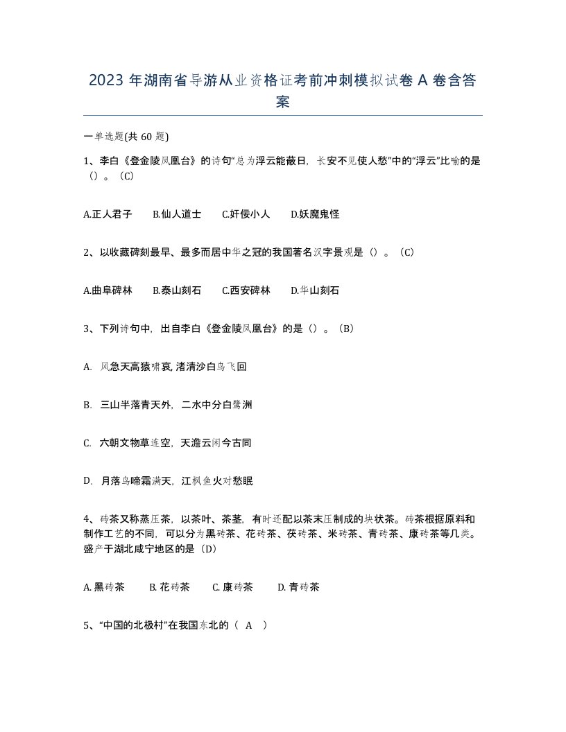 2023年湖南省导游从业资格证考前冲刺模拟试卷A卷含答案