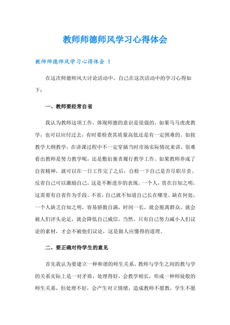 教师师德师风学习心得体会