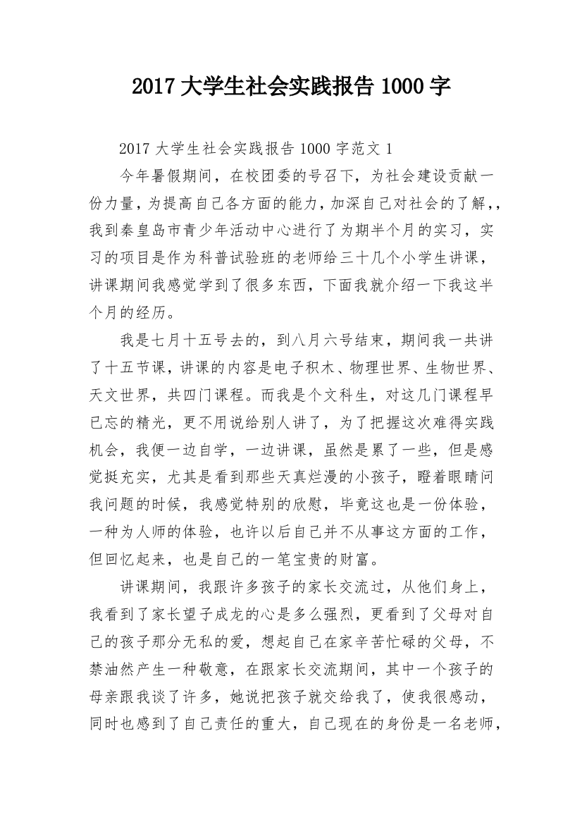 2017大学生社会实践报告1000字_1