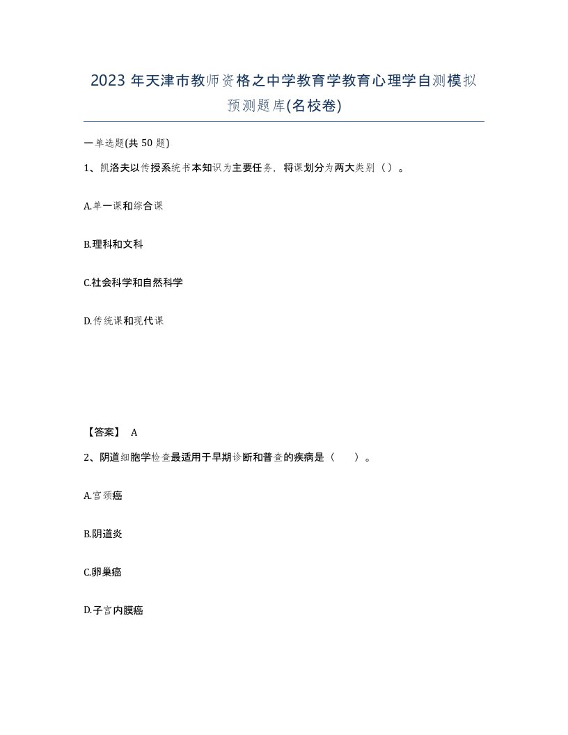 2023年天津市教师资格之中学教育学教育心理学自测模拟预测题库名校卷