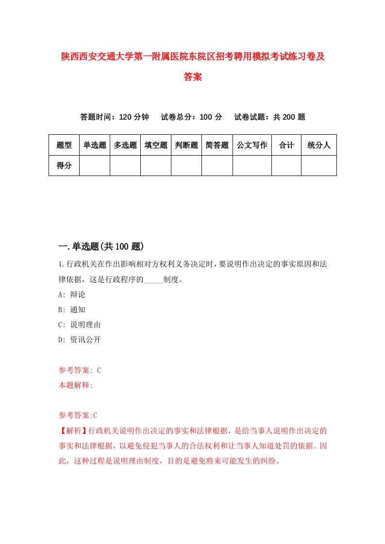 陕西西安交通大学第一附属医院东院区招考聘用模拟考试练习卷及答案第1次