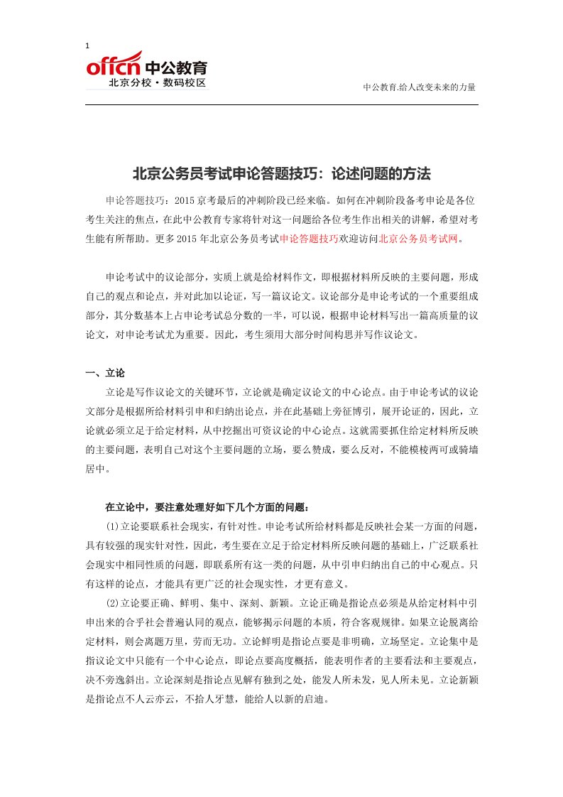 北京公务员考试申论答题技巧：论述问题的方法