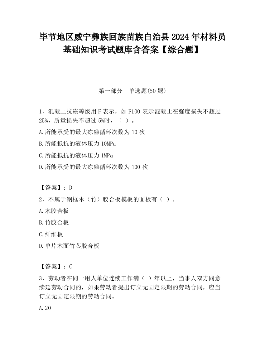 毕节地区威宁彝族回族苗族自治县2024年材料员基础知识考试题库含答案【综合题】