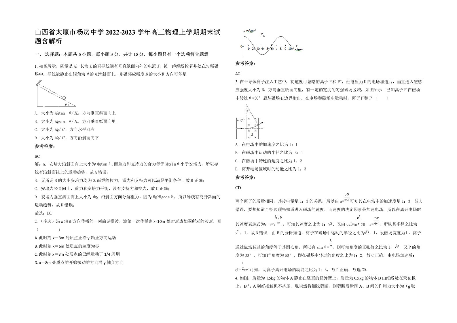 山西省太原市杨房中学2022-2023学年高三物理上学期期末试题含解析