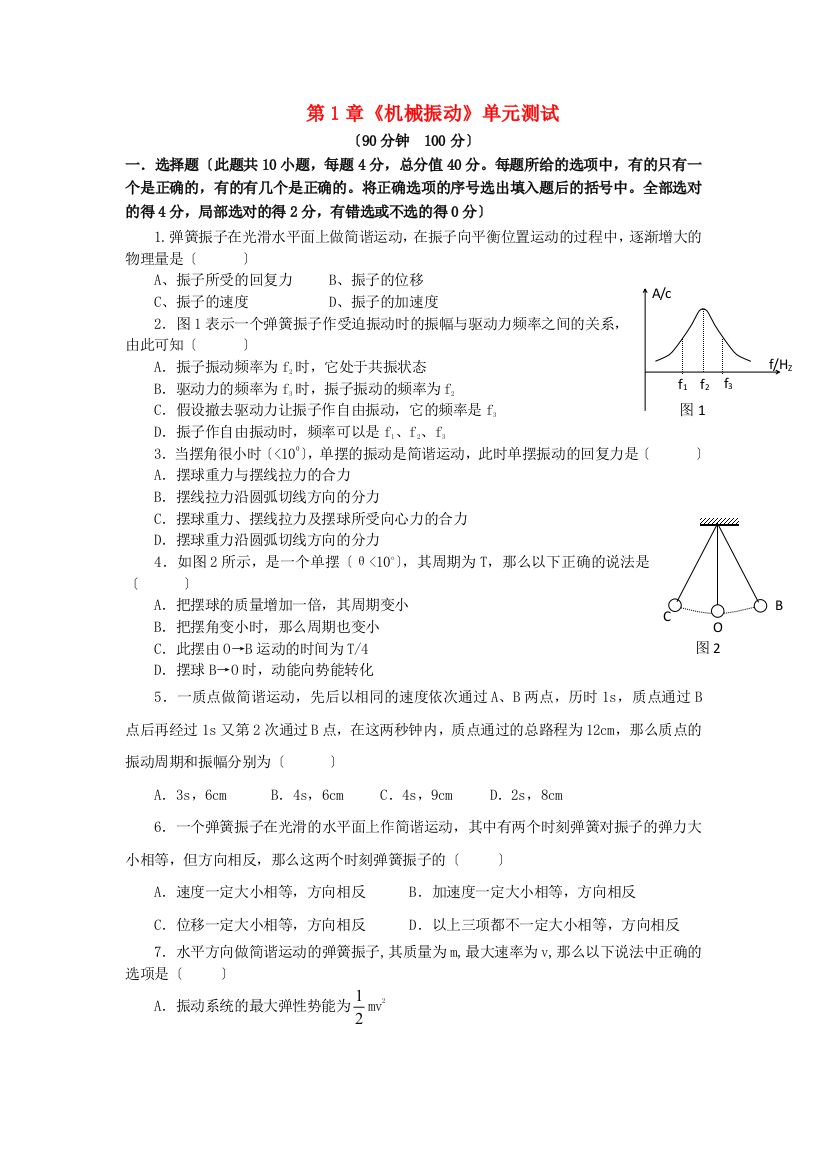 （高中物理）第1章《机械振动》单元测试