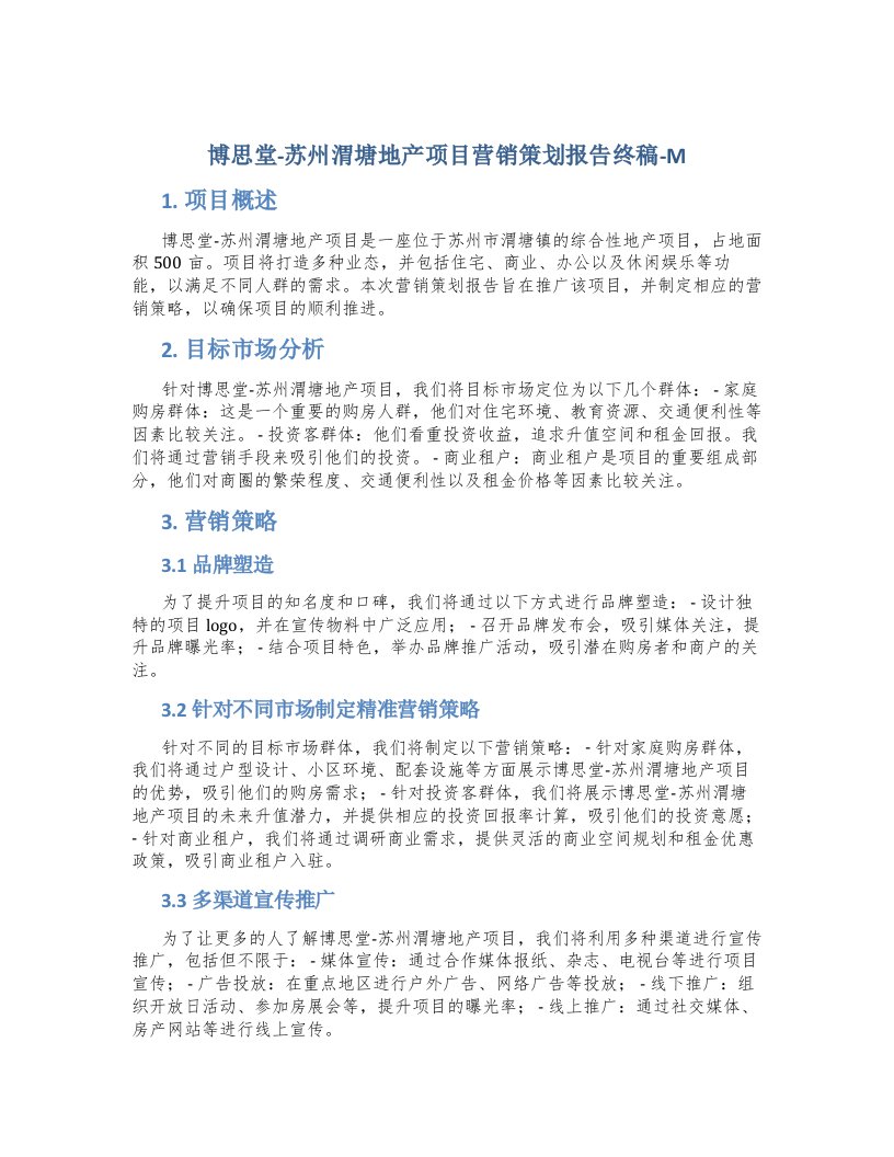 博思堂-苏州渭塘地产项目营销策划报告终稿-M