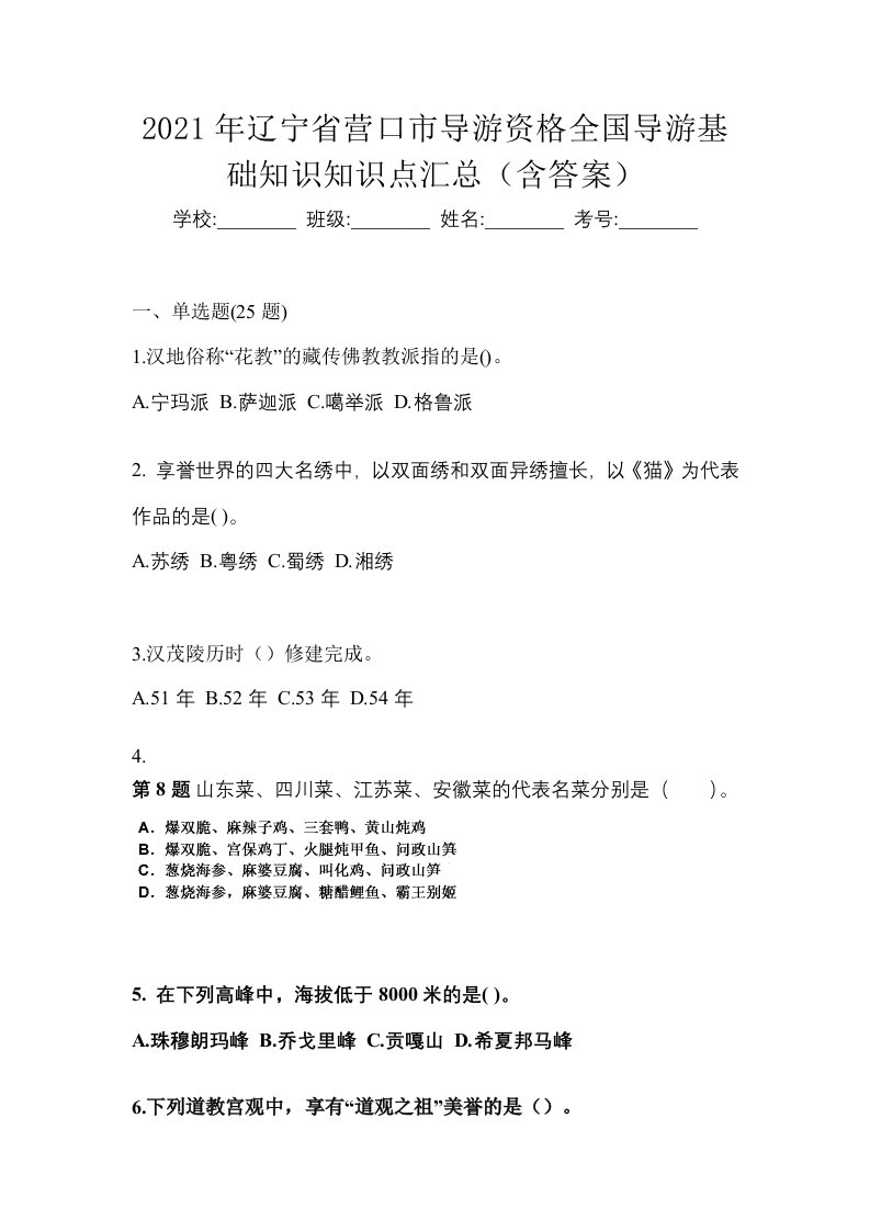 2021年辽宁省营口市导游资格全国导游基础知识知识点汇总含答案