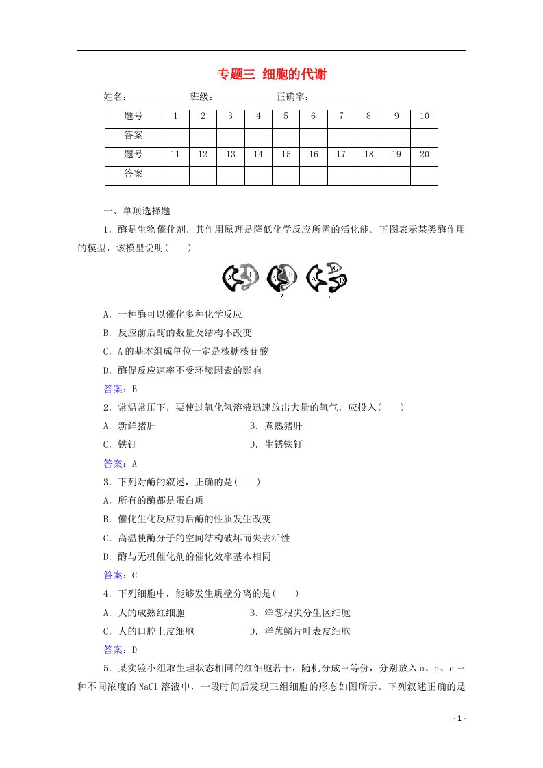 2020_2021学年高中生物专题三细胞的代谢测评含解析