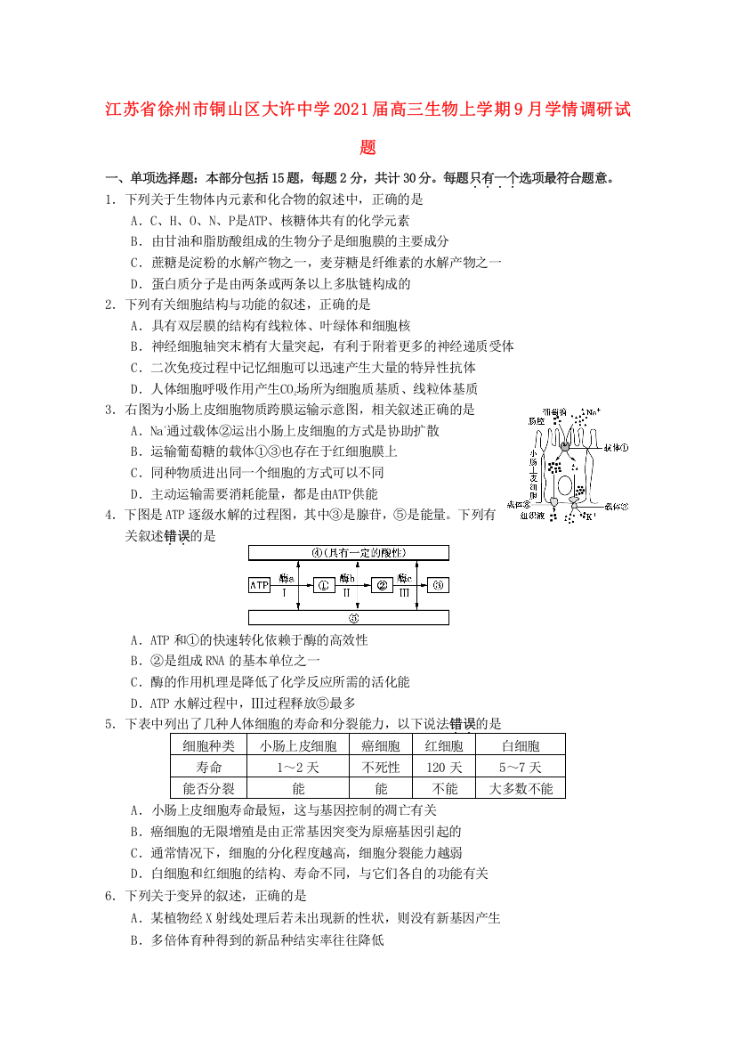 江苏省徐州市铜山区大许中学2021届高三生物上学期9月学情调研试题