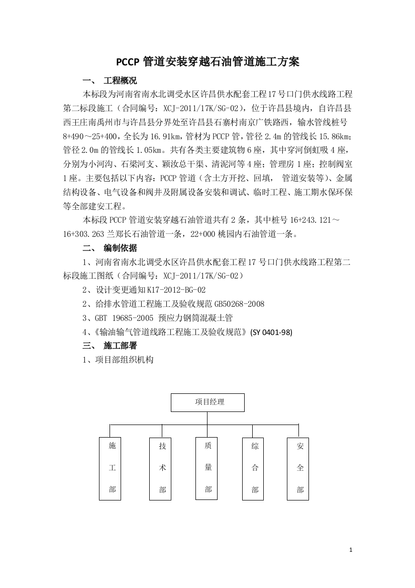 二标PCCP管道安装穿越石油管道施工方案