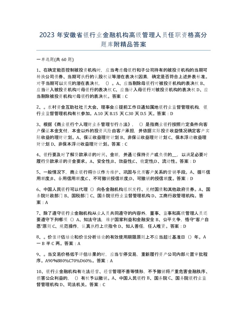 2023年安徽省银行业金融机构高级管理人员任职资格高分题库附答案