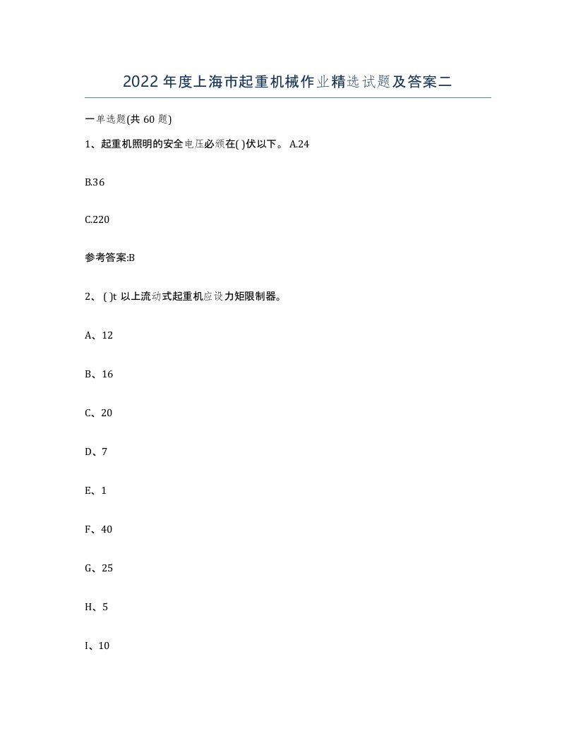 2022年度上海市起重机械作业试题及答案二