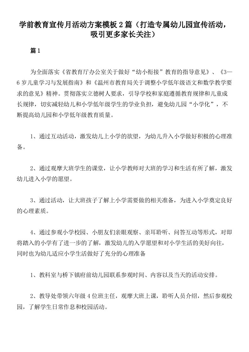 学前教育宣传月活动方案模板2篇（打造专属幼儿园宣传活动，吸引更多家长关注）