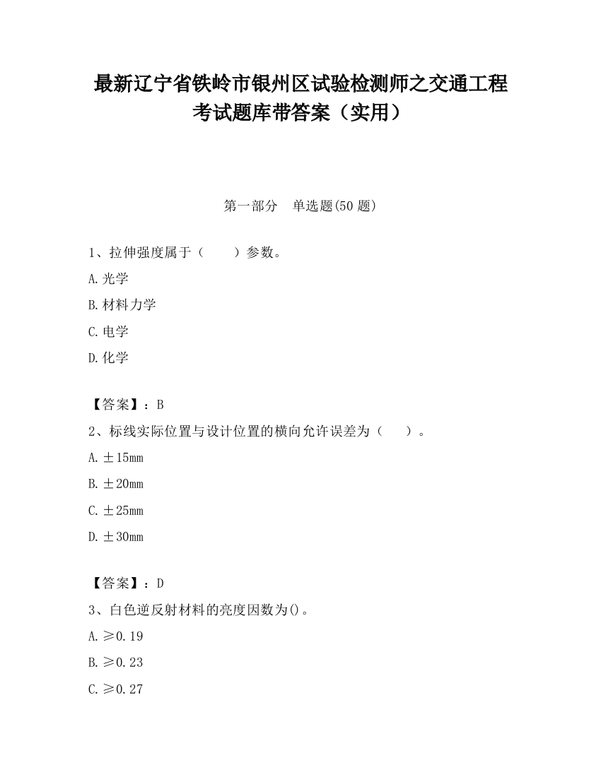 最新辽宁省铁岭市银州区试验检测师之交通工程考试题库带答案（实用）