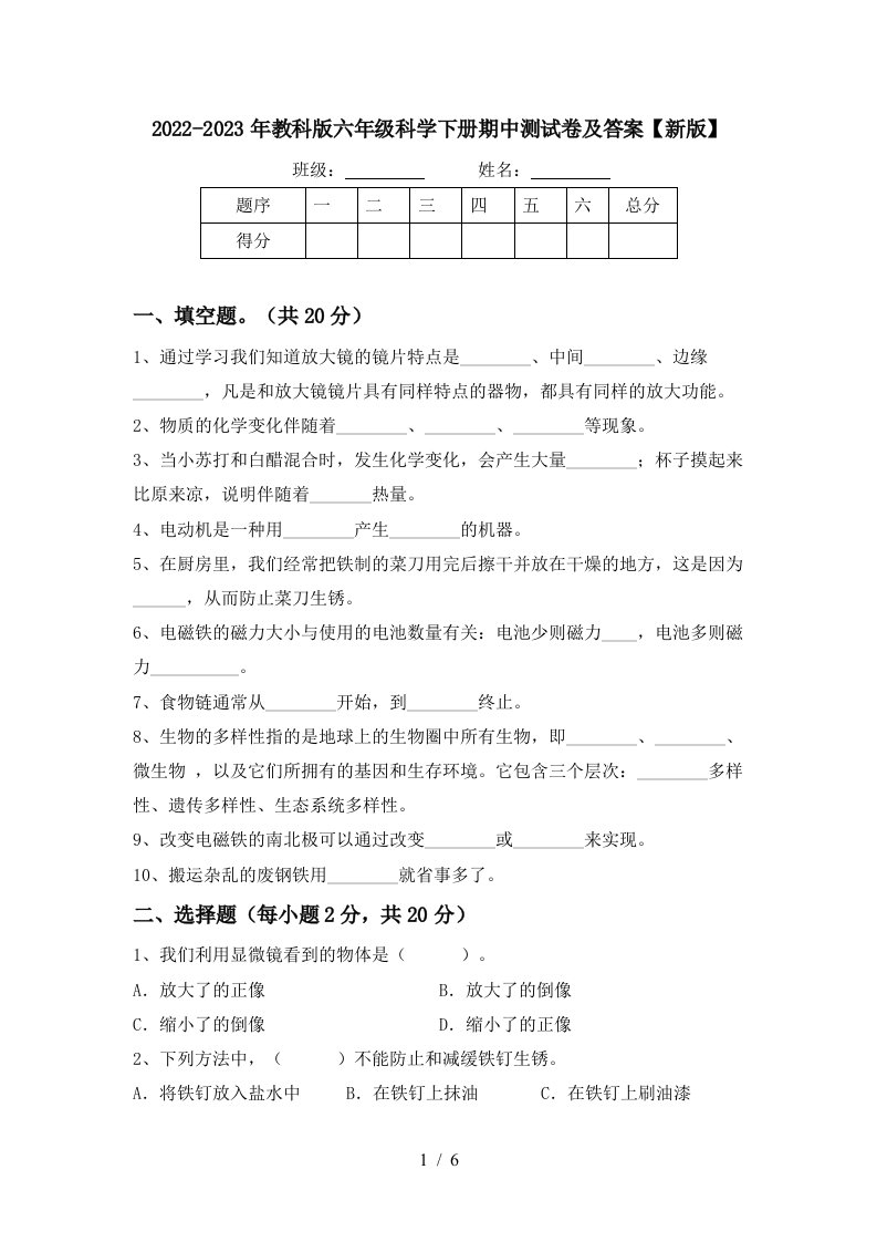 2022-2023年教科版六年级科学下册期中测试卷及答案【新版】