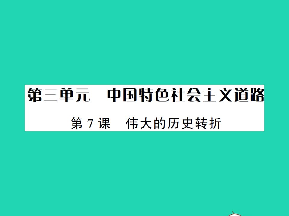 2022八年级历史下册第三单元中国特色社会主义道路第7课伟大的历史转折作业课件新人教版