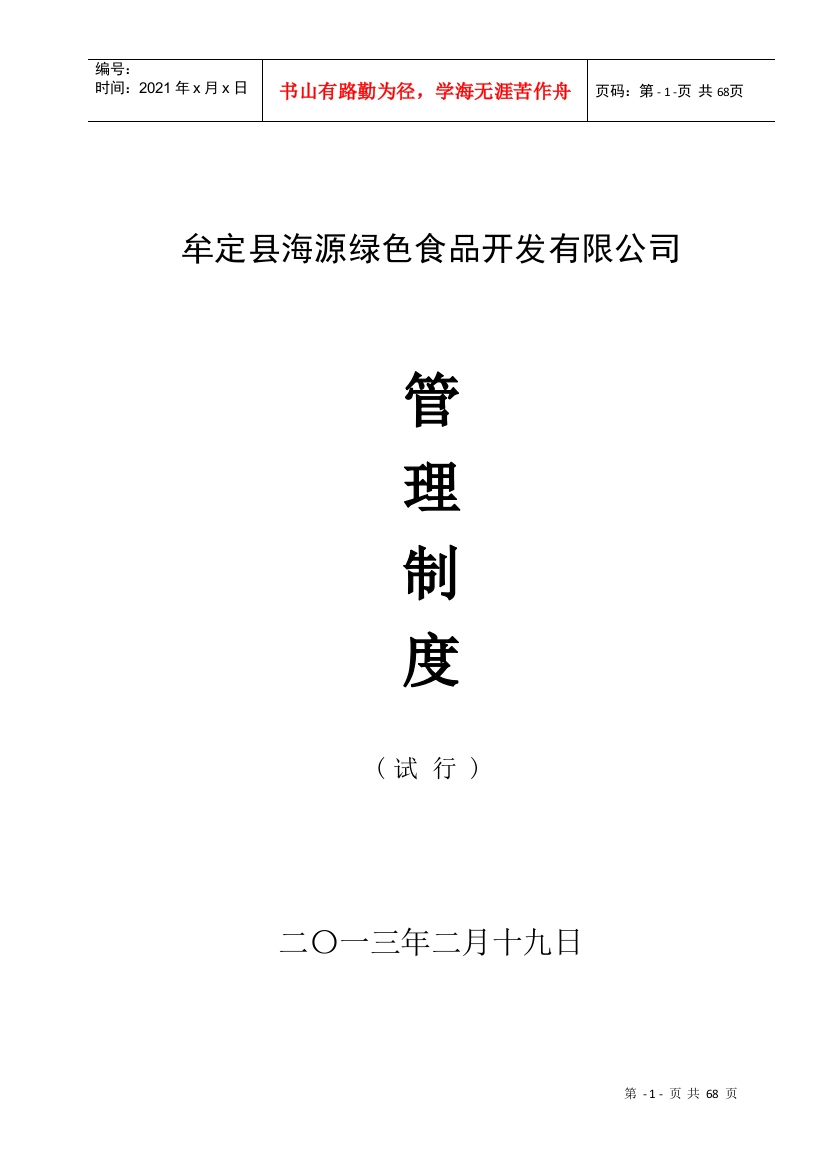 牟定县海源绿色食品开发有限公司管理制度