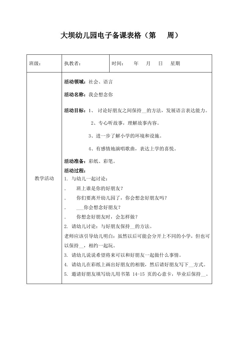 大班社会语言我会想念你王梦