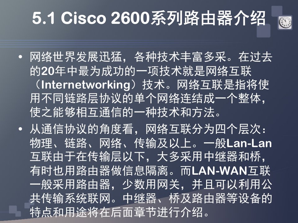 第5章一款Cisco主流路由器产品简介