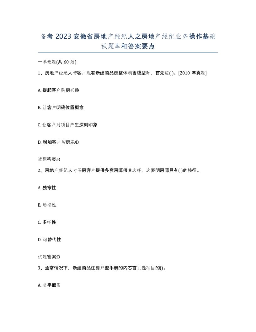 备考2023安徽省房地产经纪人之房地产经纪业务操作基础试题库和答案要点