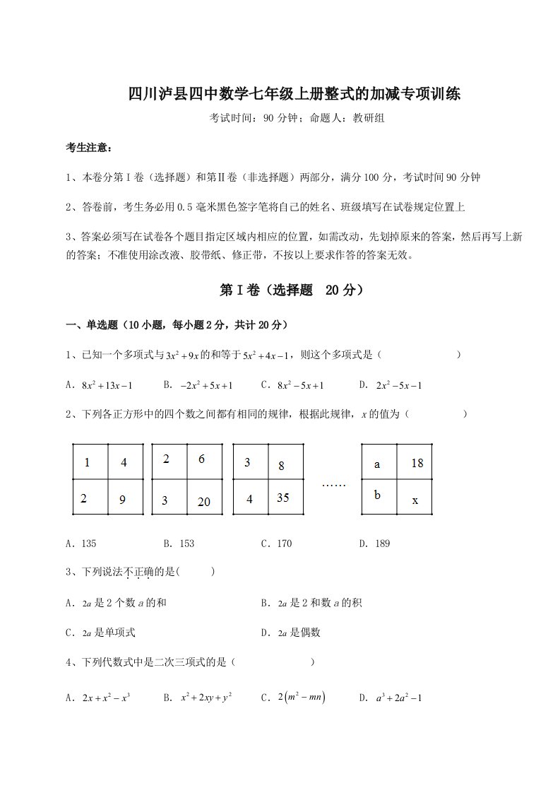 四川泸县四中数学七年级上册整式的加减专项训练试卷（含答案详解版）