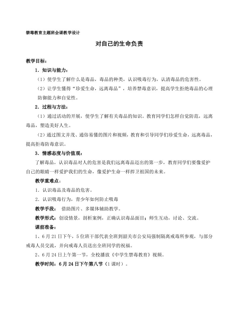 禁毒教育主题班会教学设计