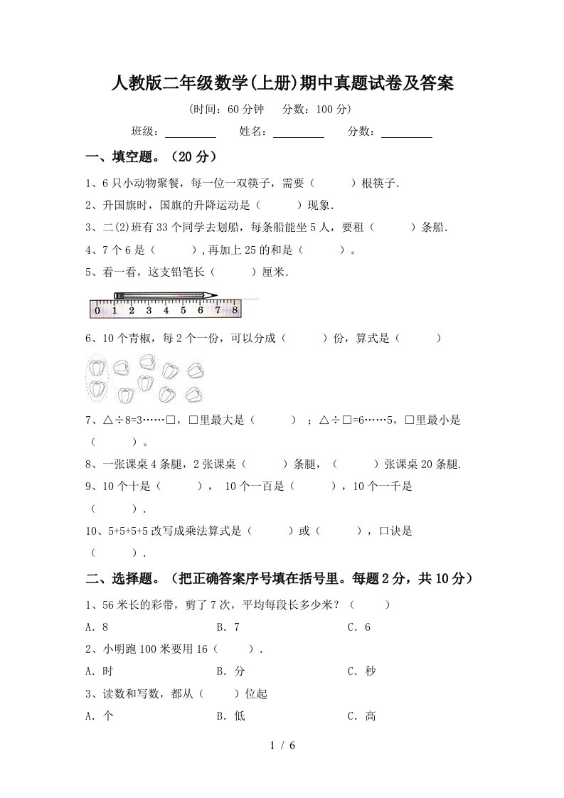 人教版二年级数学上册期中真题试卷及答案