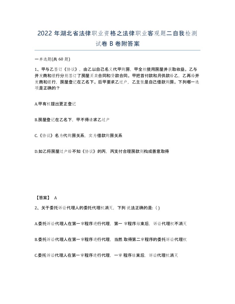 2022年湖北省法律职业资格之法律职业客观题二自我检测试卷B卷附答案