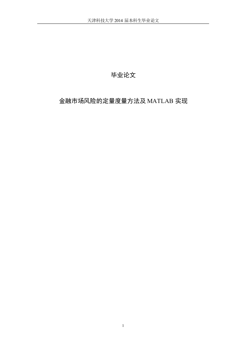 本科毕业论文-—金融市场风险的定量度量方法及matlab实现