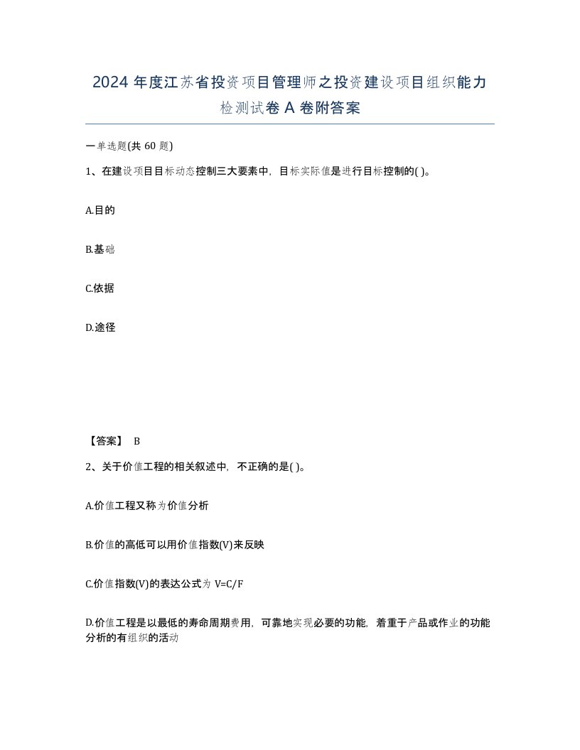 2024年度江苏省投资项目管理师之投资建设项目组织能力检测试卷A卷附答案