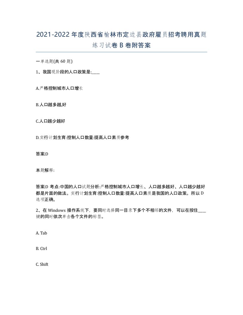 2021-2022年度陕西省榆林市定边县政府雇员招考聘用真题练习试卷B卷附答案