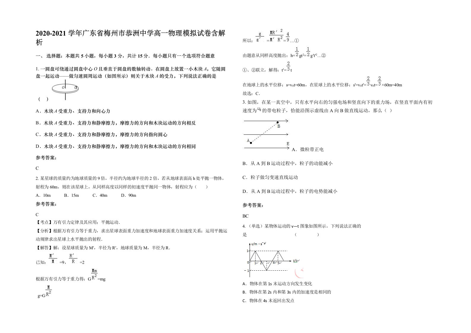 2020-2021学年广东省梅州市恭洲中学高一物理模拟试卷含解析