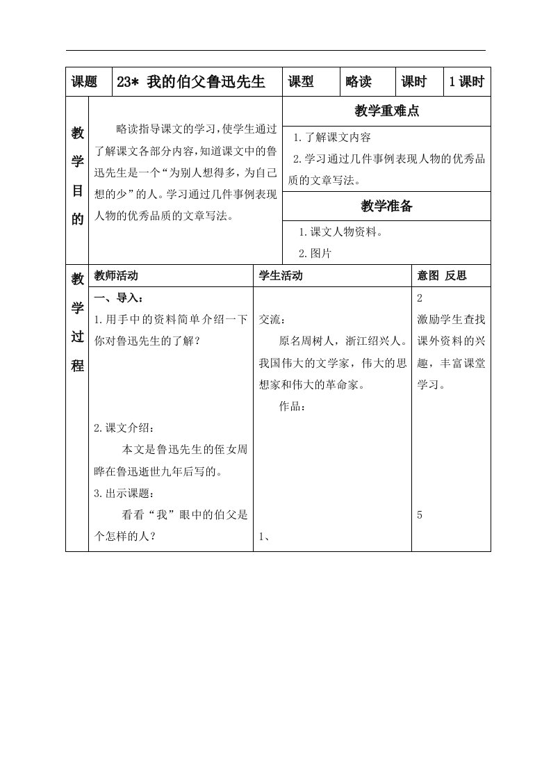 北京版六年级下册语文教案