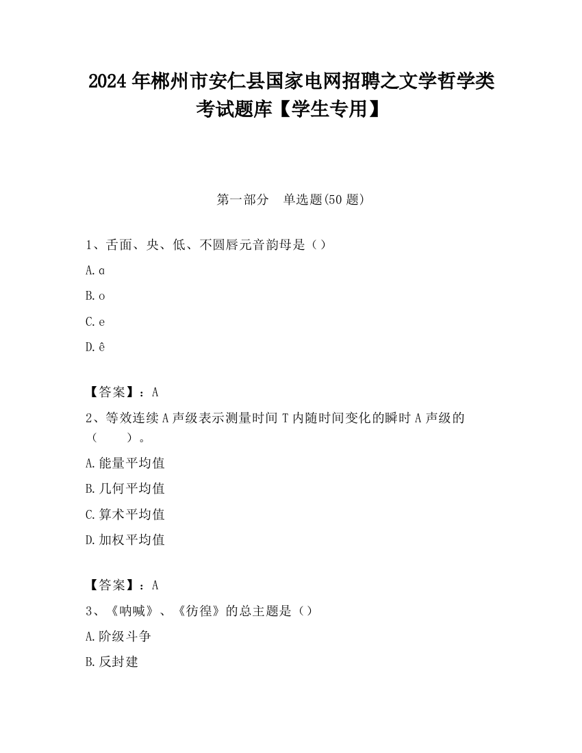 2024年郴州市安仁县国家电网招聘之文学哲学类考试题库【学生专用】