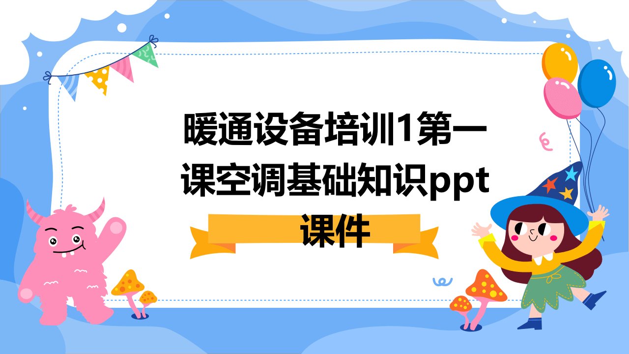 暖通设备培训1第一课空调基础知识课件