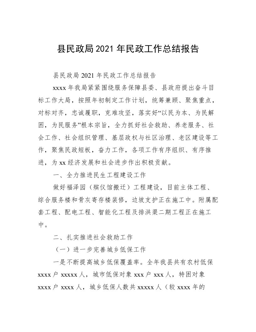 县民政局2021年民政工作总结报告