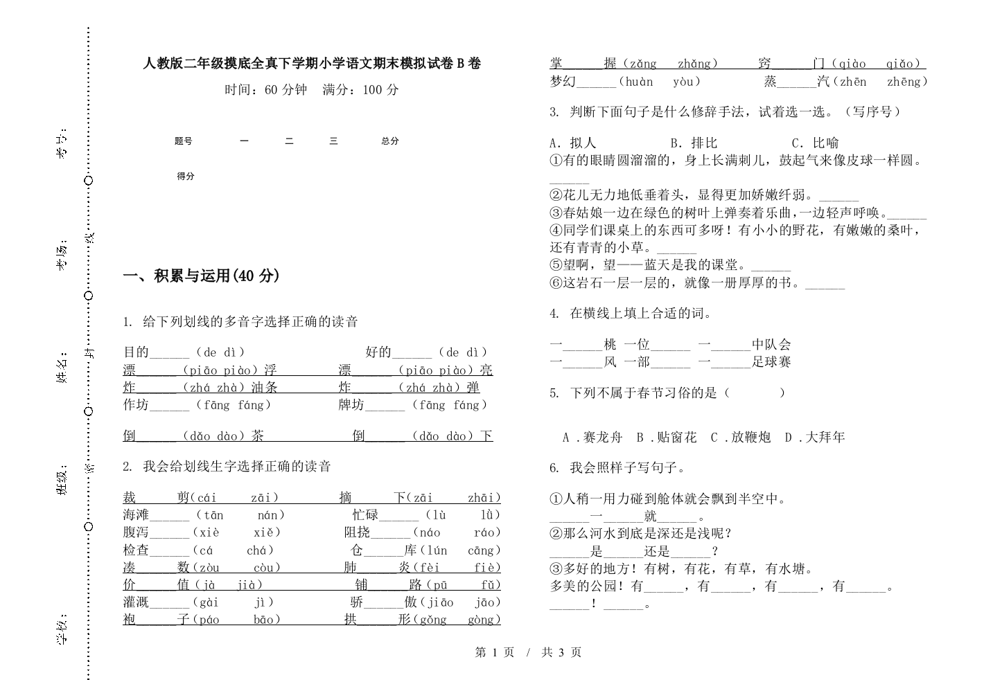 人教版二年级摸底全真下学期小学语文期末模拟试卷B卷