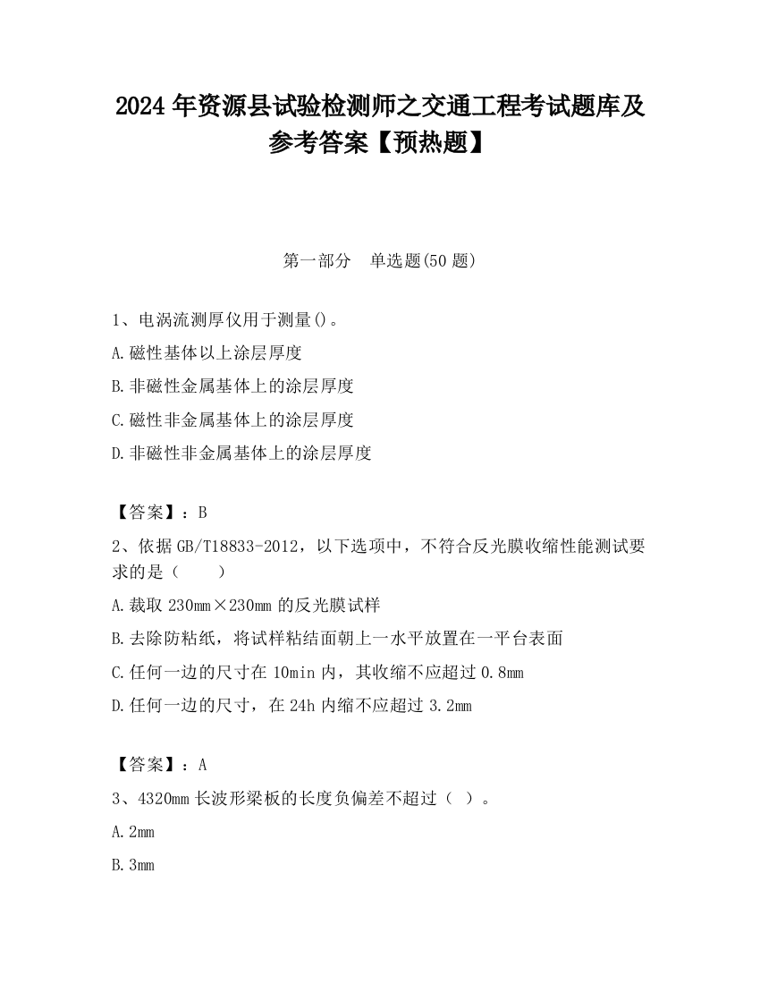 2024年资源县试验检测师之交通工程考试题库及参考答案【预热题】