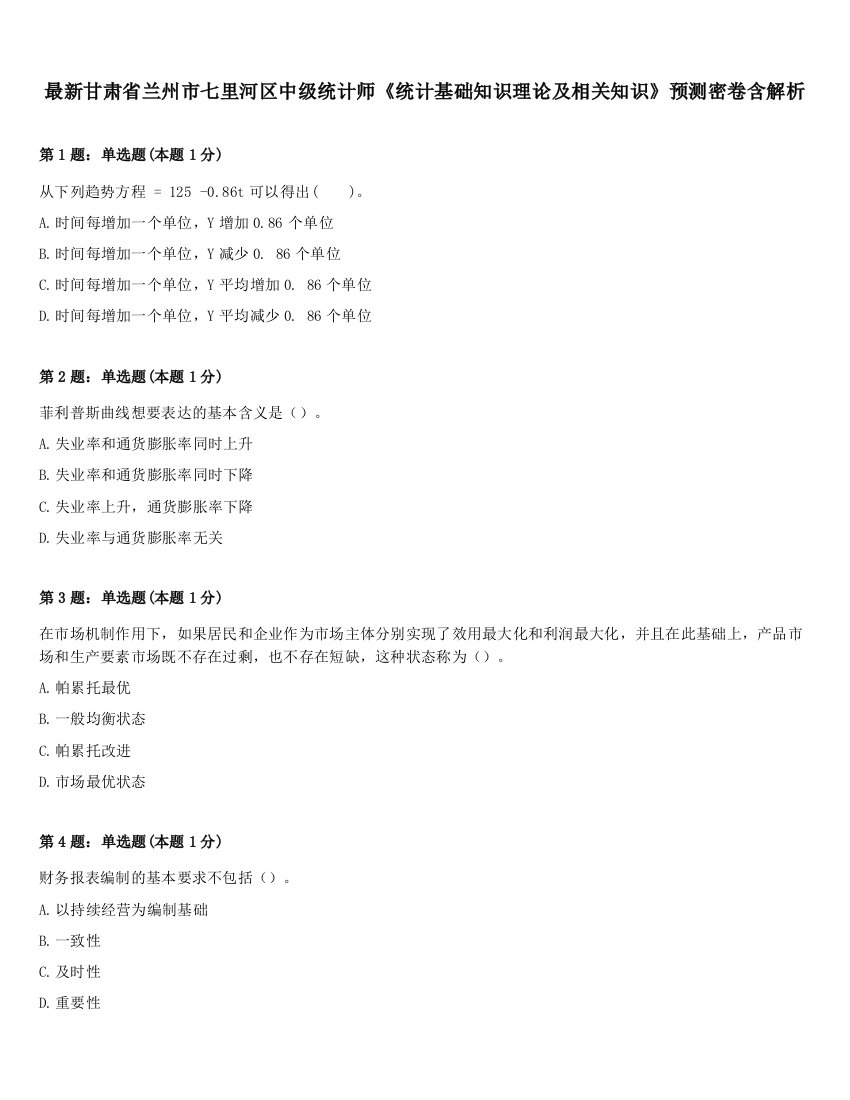 最新甘肃省兰州市七里河区中级统计师《统计基础知识理论及相关知识》预测密卷含解析